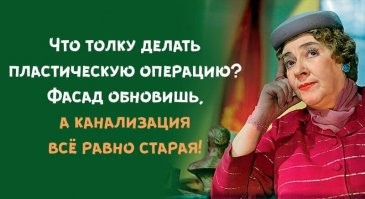 "Смех сквозь слезы..."  Ф. Г. Раневская
