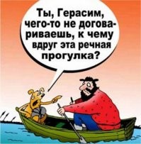 Ах еслиб знал боцман Тарас Матвеич, что будут творить униучки Максимки ... то утопил бы его НАКУЙ как Герасим Му-Му!