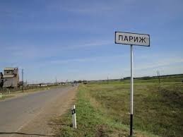 Я могу предложить Париж, пойдем на Сено оттуда хороший вид  на башню.