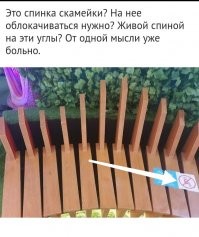 Это точно скамейка?
Почему тогда на ней сидеть запрещено?