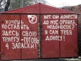 Ну, если бы я увидел такой гараж, я облил бы его бензином и поджег. Чтоб за базаром следил хозяин.