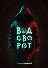 Вороводот