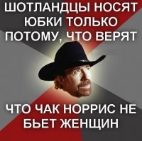 Чак Норрис