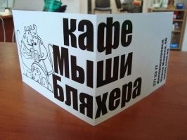 Еще прикол про Мыши Бляхера