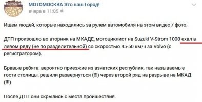 Развернуться в разрыв отбойника - это сильно, особи не традиционной национальности попытались прокатиться так, как привыкли ездить в своём ауле, но что-то у них пошло не так.
На МКАДе большинство двуколёсных двигаются слева по разделительной, которую они ласково называют "левый ряд", и в целом не мешают почти никому. Вчера, правда, ехала скорая по разделительной, а за ней стадо мотоциклёров, стадо - это не один, цепочкой ехать не позволяет гордость, поэтому они ехали в 2 ряда, а некоторые даже пытались в 3, но это мелочи.
Мотоциклёр из ролика тоже ехал не по разделительной, как вы могли подумать, а в "левом ряду". )))
Но манёвр горного барана на 14 - это 5! ))