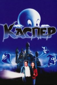 Это конечно не советский,но как я же любил что фильм,что мультики "Каспер")