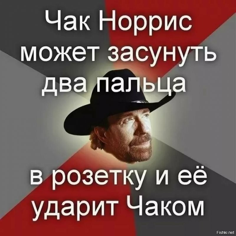 Чак Норрис