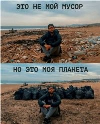 пока этот лентяй сидел и фоткался, кто-то сзади мусор собрал