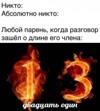 Уже писал, но повторю. В деревнях Вилларибо и Виллабаджио  длина мужского достоинства - 25 сантиметров и 14 сантиметров соответственно. Разница в размерах объясняется тем, что в Вилларибо был ОПРОС, а в Виллабаджио - ЗАМЕР!