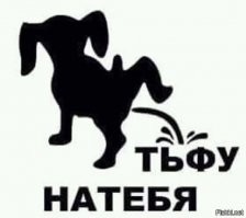 О! пошли оскорбления!
Значит по теме сказать нечего. Сдулся мальчик. Выглядел в начале как дирижабль, а на поверку оказался кондом надутый. Да еще и пользованный