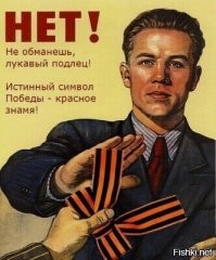 Вот вам типичная пропаганда, заменили алую ленту Великой победы царской Георгиевской лентой, которая никакого отношения к ВОВ не имеет. С этого надо начинать!Настоящий цвет победы - КРАСНЫЙ. И лента должна быть алой. Если мы говорим про черно-оранжевую ленту, то она называется ГВАРДЕЙСКОЙ! Вот вам типичный пример декоммунизации и десоветизации Великой Победы. А ведь в ВОВ победила СОВЕТСКАЯ СТРАНА и СОВЕТСКИЕ ЛЮДИ, и большинство было коммунистами.