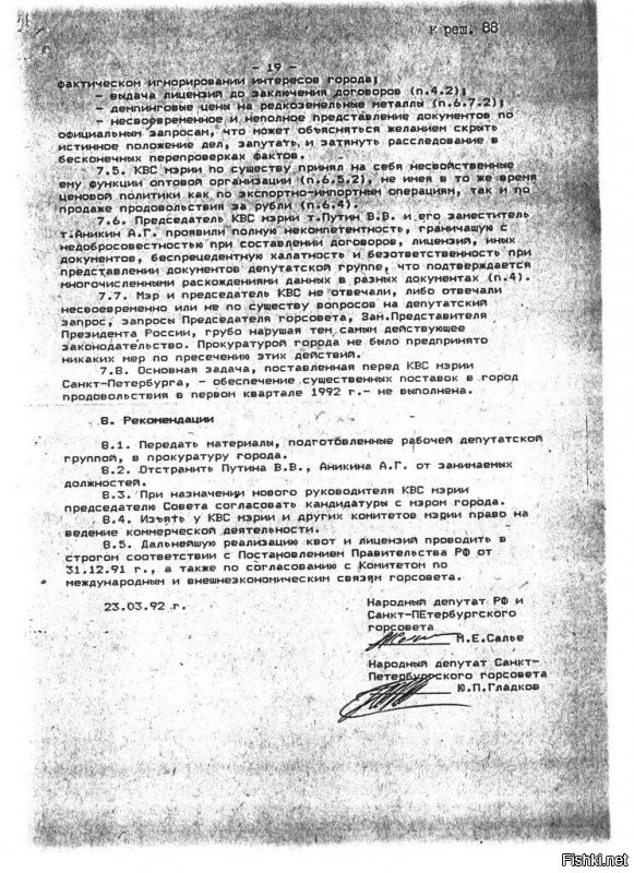 Горсовет народных депутатов СПБ в 1992 году назначил комиссию для расследования деятельности председателя Комитета по внешним связям при мэре СПБ Владимира Путина. По результатам расследования Горсовет  принял решение отстранить Путина и расследовать его коррупционную деятельность, но Собчак, у которого тоже рыло было в пуху, его прикрыл. 
По итогам этого расследования было создано досье, со всеми материалами и документами. Ничто никуда не делось, лежит, ждет своего часа.