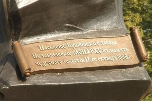 Кушва и её старейший завод,  на Среднем Урале.
Буквально вчера 13.07.2020,  состоялось  открытие памятника Александра III

   Главным событием юбилейных торжеств стало возвращение на исторический пьедестал памятника императору Александру III. 

Подарок от завода Памятник государю-миротворцу был открыт на Заводской площади в 1901 году. Пьедестал украшали миртовая ветвь и надпись: «Население Кушвинского завода незабвенному монарху в память чудесного события 17 октября 1888 года». 

  После крушения царского поезда под Харьковом, когда ни император, ни его семья не пострадали, в народе появилась легенда. Рассказывали, что могучий император, спасая родных, удержал на плечах накренившуюся крышу вагона. Наверняка рабочие, рассматривая богатырскую скульптуру у заводских ворот, укреплялись в этой мысли.

  Памятник простоял до 1917 года, а затем его отправили  в переплавку. 
На постаменте же появился деревянный глобус, символизирующий неминуемую мировую революцию. И этой композиции не повезло – её сожгли занявшие город колчаковцы. 

 В 1923 году на то же место водрузили бюст Карла Маркса. В лихие девяностые бюст пропал. С тех пор постамент с миртовой ветвью оставался вакантным. 

Возвращение императора взял на себя коллектив Кушвинского завода прокатных валков – прямой наследник старинного металлургического предприятия. 
– Городу и нашему заводу нынче исполняется 285 лет.
К этой дате мы решили сделать подарок себе и всем кушвинцам - восстановить памятник Александру III,  основываясь на исторических фотографиях. 
Так площадь приобрела первозданный вид, - поделился владелец завода прокатных валков Радий Гималетдинов.