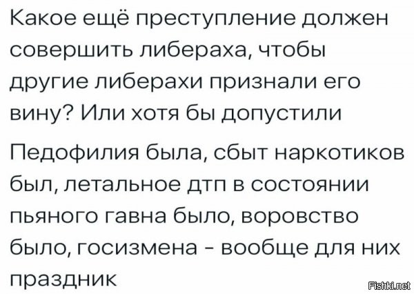 Страшное преступление - это если либераст либераста на грантах подсидит, вот это злодейство из злодейств!