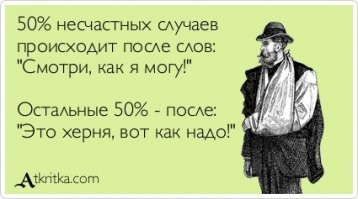 Дай покажу как правильно!