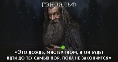Гэндальф: цитаты персонажа, который не побоялся стать Белым