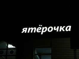 Одна буква...