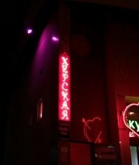 Подмосковье...