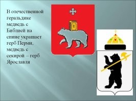Как медведь по ошибке стал символом России