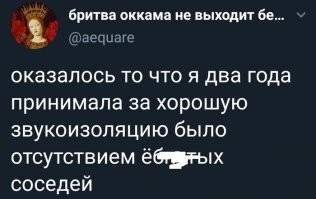 Смешно, если при этом сами же их выжили:
- Может сделаем потише? Всё-таки 2 часа ночи...
- Да фигня! У нас тут знаешь какая звукоизоляция!