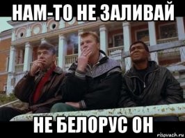 "не белорус если чо"