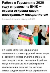 У тебя устаревшая информация!
С 1 марта 2020 года, Германия открыла двери для всех.