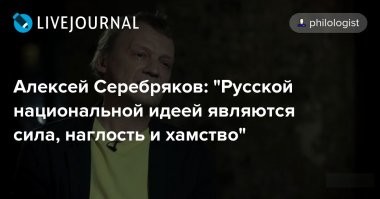 Это правда, в твоей стране быдла 90% населения. Что поделать, наследие коммуняк, когда тупорылые пролетарии возносились до небес, а "вшивую интеллигенцию" ни в куй не ставили. Наслаждайся, быдло, все вокруг свои...