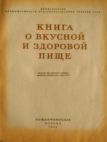 книга знатная. иногда листаю. купил на блошином рынке. очень понятные рецепты. одна с приходом западной кухни с ее западными названиями продуктов есть небольшие сложности. так например в магазинах часто написаны названия продукта из региона производства.а в книге все названия были стандартизированы СССР. приведу фото с рецептами. они интереснее картинок. обратите внимание на поля страниц. там описываются различные продукты. их свойства и состав. приводятся изображения приборов и инструментов, а так же много полезных подсказок для хозяйства, связанных с едой.