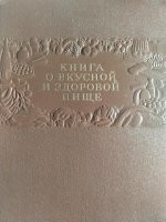 книга знатная. иногда листаю. купил на блошином рынке. очень понятные рецепты. одна с приходом западной кухни с ее западными названиями продуктов есть небольшие сложности. так например в магазинах часто написаны названия продукта из региона производства.а в книге все названия были стандартизированы СССР. приведу фото с рецептами. они интереснее картинок. обратите внимание на поля страниц. там описываются различные продукты. их свойства и состав. приводятся изображения приборов и инструментов, а так же много полезных подсказок для хозяйства, связанных с едой.