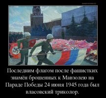 Их власовские трехцветные флаги кидали к мавзолею. Вот за что мстят.