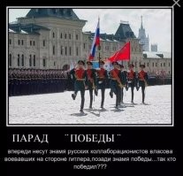 Их власовские трехцветные флаги кидали к мавзолею. Вот за что мстят.