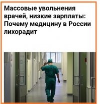 Ни)(уя в России не изменится!
_________________________________

Учёба в мед.униаере США стоит не 800.000$ а 400.000$ за несколько лет обучения!

Зато потом медик будет получать по 17.650$ в месяц! Это обычный терапевт,  другие доктора получают гораздо больше!
_______________________________