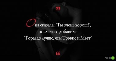 "Двоякое чувство, это когда твоя жена говорит что у тебя член больше чем у всех твоих друзей"