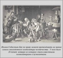 вот это называется "забаБАХал")))