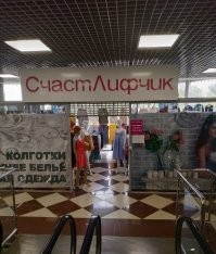 Напомнило, как я фоном слушал спортивные новости и услышал "В полуфинал попали тридцать шесть лифчиков".  Дождался повтора, прислушался, оказалось "тридцать счастливчиков"