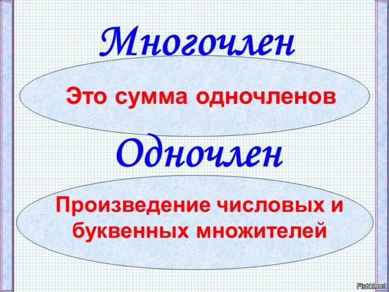 Многочленка...