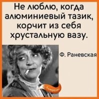 С логикой как раз у вас проблемы, только потому что вы, как бы грубо это ни звучало - женщина :) :) :)
Особенно улыбнуло видео, которое якобы было представлено как контр-аргумент :) Гендерное бросание какашками друг в друга мне не интересно - чем по сути вы здесь и занимаетесь, судя по вашим мыслеизложениям.
Повторяю для блондинок, на пальцах, вашими же словами: "От выработки адреналина утихают схватки, следовательно нет боли ;) простая математика, которая непонятна вашей единственной извилине ;)
Я люблю исключительно мыслящих людей, ибо рациональность и объективность при отсутствии думающей головы - просто рудименты.
Но ваш случай меня забавляет по отдельной причине, которую прекрасно сможет описать цитата Фаины Раневской
