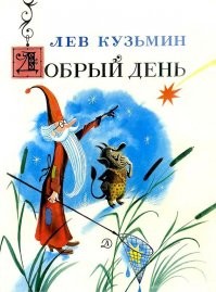 одна из любимейших моих детских книг. Такие теплые миры...