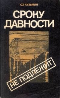 Яновскому лагерю и "Танго смерти" посвящён раздел книги Сергея Кузьмина "Сроку давности не подлежит". Автор был одним из ответственных сотрудников Чрезвычайной государственной комиссии по установлению и расследованию преступлений нацистов.