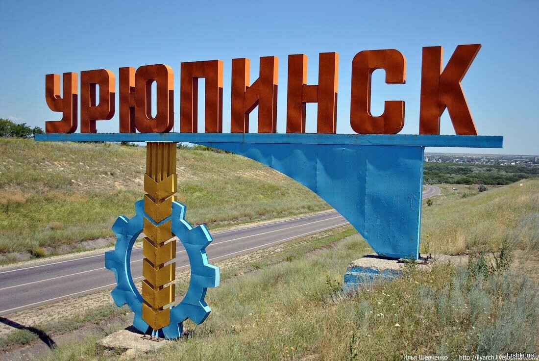 Урюпинск Фото Города
