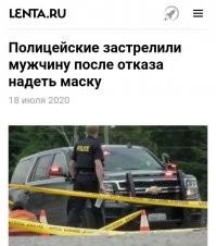 Во-первых, этой"новости" уже неделя.
Во-вторых, дед бросался на работников магазина, потом сел в машину и пытался давить людей.
__________________________________________

В Канаде полицейские застрелили 73-летнего мужчину после того, как он отказался надеть маску в супермаркете. Об этом сообщает издание The Mirror.

Отмечается, что мужчина напал на сотрудника магазина в Мидене, провинция Онтарио, после того, как его попросили надеть медицинскую маску. Сотрудники заявили, что покупатель начал бить работника, а другие поспешили вывести его на улицу.

Покинув магазин, дебошир забрался в свой автомобиль и попытался сбить некоторых сотрудников, а затем врезался в здание супермаркета. После этого он попытался скрыться с места происшествия.

Однако полиция выследила номерные знаки машины злоумышленника и пришла к нему в дом. «Произошел конфликт с мужчиной, и двум офицерам пришлось выстрелить»,   рассказали в отделе специальных расследований Онтарио. Там добавили, что раненого отвезли в больницу, где он скончался.

Сержант полиции провинции Онтарио Джейсон Фольц подтвердил, что мужчина не захотел надеть маску в магазине. Ему было отказано в обслуживании, и после этого произошло нападение на сотрудника супермаркета.

Ранее в Магнитогорске полицейский поколотил дубинкой россиянина, который не надел маску. Сначала его удерживал патрульный, но, когда нарушитель попытался вырваться, подбежал еще один полицейский и нанес задержанному несколько ударов. В полиции заявили, что перед конфликтом мужчина сопротивлялся и оскорблял полицейских.