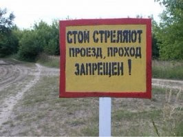 Там, скорее всего, таблички понатыканы. что дальше ходить нельзя потому, как дальше территория военного полигона... Но разве идиотов это когда-нибудь останавливало...
А автор пасквиля - удак и зеленый салабон