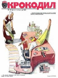 в этом журнале КРОКОДИЛ рисовали страшную мерзость чтоб люди видели и не повторяли так как это было позорно и не хорошо! Все это понимали!
А сегодня вся эта мерзость платит деньги чтоб их хвалили и размножали(