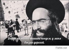 Еврейский анекдот