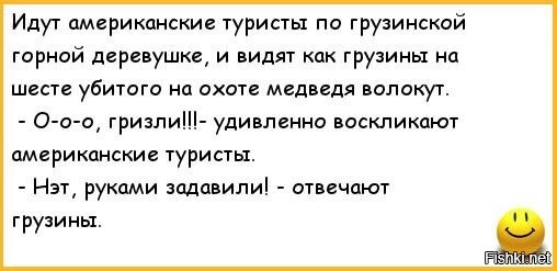 Анекдот иди сюда медведь. Анекдот про Гризли. Анекдот про Гризли и грузин. Анекдот про грузина и медведя.