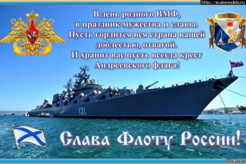 Присоединяюсь ! Сам я на море был только в Сочи и то в конце 80-х. Но вчера с соседом отмечали. Он во Владивостоке служил. Точно не помню , в начале 90-х. дембельнулся.