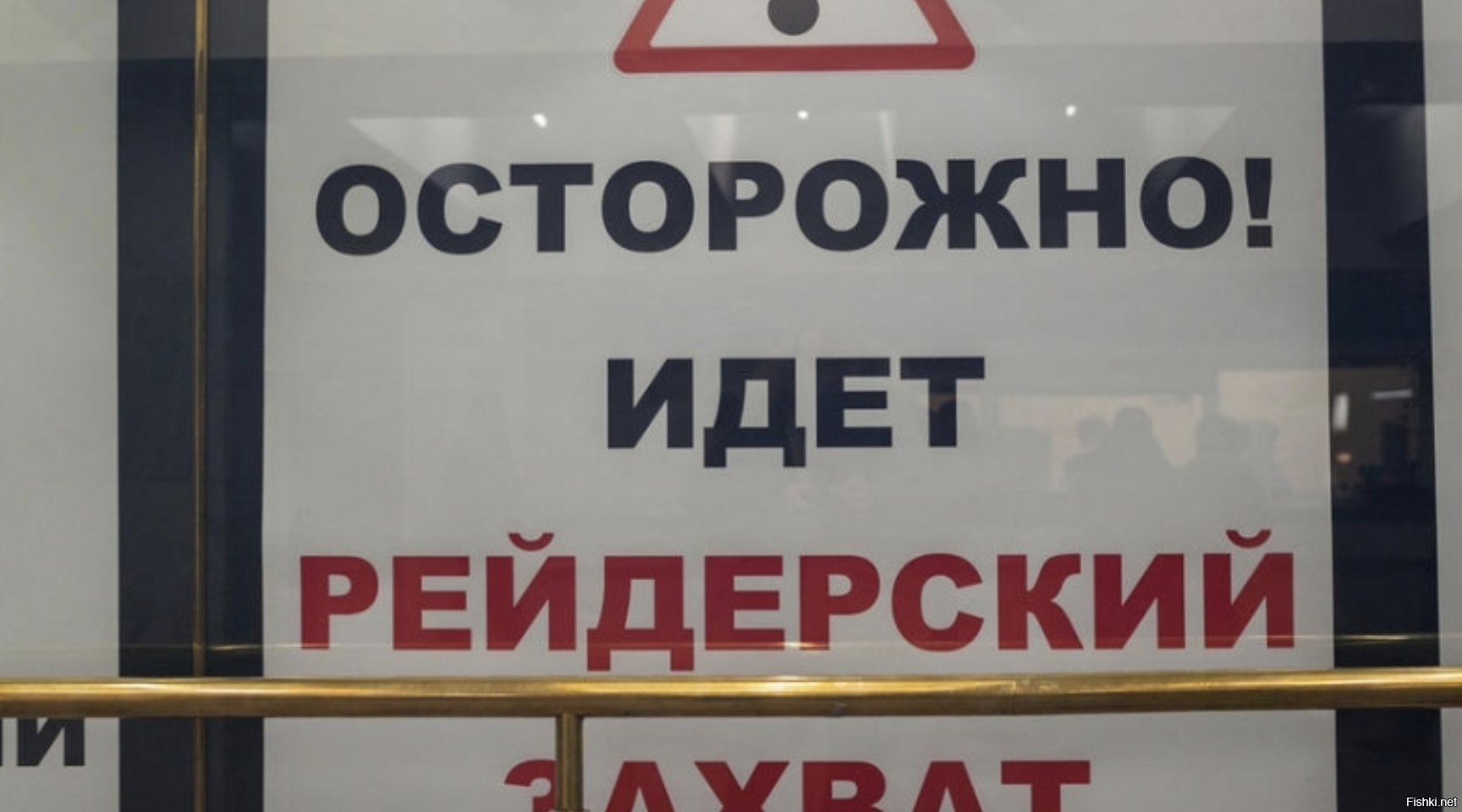 Не утерпел