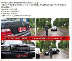 Возможно только купил. Номера ещё не успел сменить. А возможно и не его машина. Вроде бы он был фанат Мерседесов, и у него их 3 разных было.
