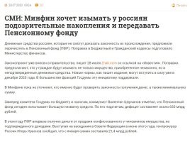 Вообще, новость звучала несколько иначе.  Примерно так: СМИ: Минфин хочет изымать у россиян подозрительные накопления и передавать Пенсионному фонду.  Здесь прекрасно всё, начиная с формулировки "подозрительные накопления" и заканчивая общаком и прачечной под названием ПФР.  Кстати, о подозрительности. Всем известный сайт "панорама" недавно пошутил так.  В минфине услышали.  Мы рождены, чтоб Кафку сделать былью...