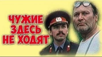 "Чужие здесь не ходят" - 2